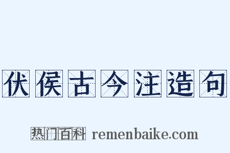 伏侯古今注造句是什么意思的图片